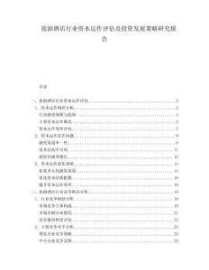 旅游酒店行業(yè)資本運(yùn)作評估及投資發(fā)展策略研究報(bào)告
