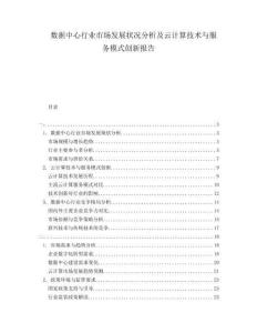 數(shù)據(jù)中心行業(yè)市場發(fā)展?fàn)顩r分析及云計(jì)算技術(shù)與服務(wù)模式創(chuàng)新報(bào)告