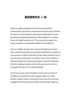 英语胃疼作文60词