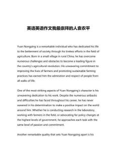 英語英語作文我最崇拜的人袁農平