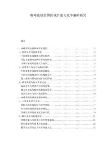 咖啡連鎖品牌區(qū)域擴(kuò)張與競爭策略研究