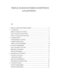 萊索托水力發(fā)電權(quán)交易市場建設(shè)方案及跨界調(diào)水協(xié)議代運營管理研究