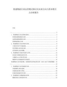 快遞物流行業(yè)運(yùn)營(yíng)模式探討及未來(lái)方向與資本吸引力分析報(bào)告