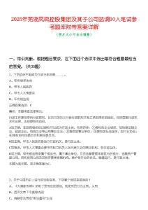 2025年蕪湖鳳鳴控股集團及其子公司選調10人筆試參考題庫附帶答案詳解