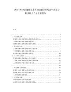 2025-2030新建住宅小區物業服務市場競爭深度分析及服務升級方案報告