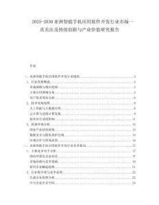 2025-2030亞洲智能手機(jī)應(yīng)用軟件開發(fā)行業(yè)市場一直關(guān)注及持續(xù)創(chuàng)新與產(chǎn)業(yè)價(jià)值研究報(bào)告