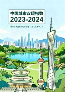 公眾環境研究中心IPE：中國城市雙碳指數報告（2023-2024）