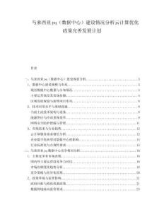 馬來西亞pq（數據中心）建設情況分析云計算優化政策完善發展計劃