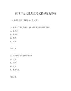 2025年史地生結(jié)業(yè)考試模擬題及答案