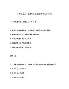 2026年江蘇禁毒條例試題及答案