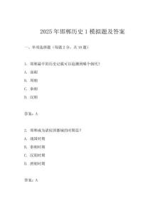 2025年邯鄲歷史1模擬題及答案