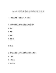 2025年母嬰營養師考試模擬題及答案