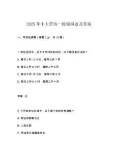 2025年中大勞協一級模擬題及答案