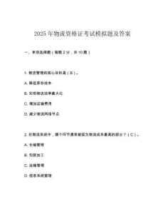 2025年物流資格證考試模擬題及答案