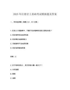 2025年注冊巖土基礎考試模擬題及答案