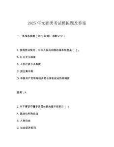 2025年文職類考試模擬題及答案