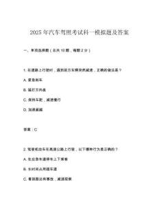 2025年汽車駕照考試科一模擬題及答案