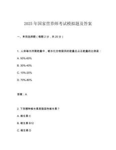 2025年國家營養師考試模擬題及答案