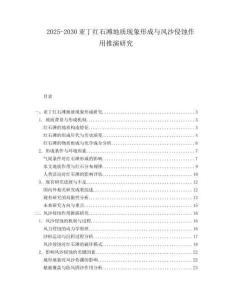 2025-2030亞丁紅石灘地質(zhì)現(xiàn)象形成與風沙侵蝕作用推演研究