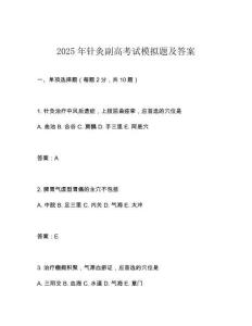 2025年針灸副高考試模擬題及答案
