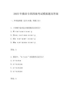 2025年俄語專四四級考試模擬題及答案