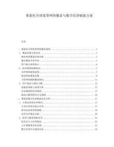 萊索托全國(guó)寬帶網(wǎng)絡(luò)覆蓋與數(shù)字經(jīng)濟(jì)賦能方案