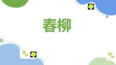 《春柳》美術教育PPT繪畫課件創意教程教案