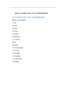 最新全國碩士研究生入學統一考試英語真題及答案