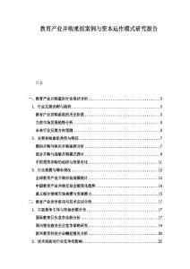 教育產(chǎn)業(yè)并購(gòu)重組案例與資本運(yùn)作模式研究報(bào)告