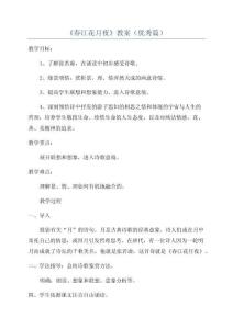 《春江花月夜》教案(優秀篇)