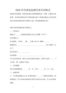 2026年代理商加盟代理合同格式