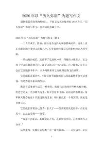 2026年以“歷久彌新”為題寫作文