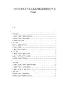 毛里塔尼亞車輛外露品質改進體系計劃管理提升效果調研