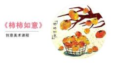 《柿柿如意》美术教育PPT绘画课件创意教程教案