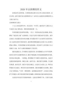 2026年以拼搏的作文