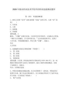 2026年衡水職業(yè)技術(shù)學(xué)院?jiǎn)握新殬I(yè)技能測(cè)試題庫(kù)帶答案詳解