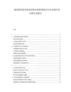 視覺特效技術研究深度分析影視娛樂行業市場應用發展方向報告
