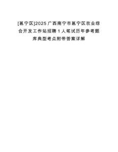 [邕寧區(qū)]2025廣西南寧市邕寧區(qū)農(nóng)業(yè)綜合開發(fā)工作站招聘1人筆試歷年參考題庫典型考點(diǎn)附帶答案詳解