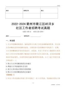 2022-2024衢州市衢江區嶺洋鄉社區工作者招聘考試真題