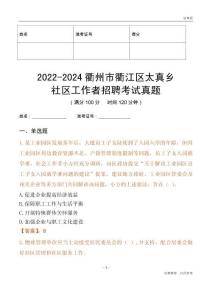 2022-2024衢州市衢江區(qū)太真鄉(xiāng)社區(qū)工作者招聘考試真題