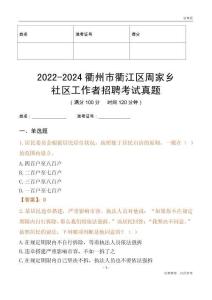 2022-2024衢州市衢江區周家鄉社區工作者招聘考試真題