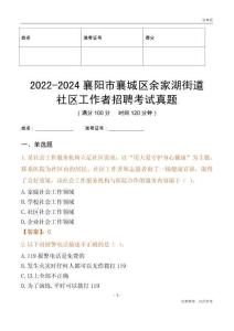 2022-2024襄陽市襄城區余家湖街道社區工作者招聘考試真題