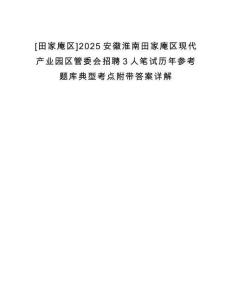 [田家庵區(qū)]2025安徽淮南田家庵區(qū)現(xiàn)代產(chǎn)業(yè)園區(qū)管委會招聘3人筆試歷年參考題庫典型考點附帶答案詳解
