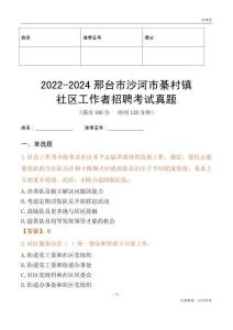 2022-2024邢臺市沙河市綦村鎮社區工作者招聘考試真題