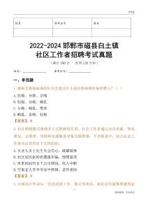 2022-2024邯鄲市磁縣白土鎮社區工作者招聘考試真題