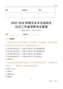 2022-2024邯鄲市永年區(qū)曲陌鄉(xiāng)社區(qū)工作者招聘考試真題