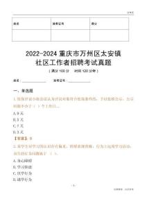2022-2024重慶市萬州區(qū)太安鎮(zhèn)社區(qū)工作者招聘考試真題