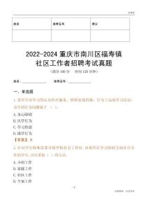 2022-2024重慶市南川區(qū)福壽鎮(zhèn)社區(qū)工作者招聘考試真題