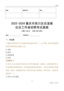 2022-2024重慶市南川區(qū)合溪鎮(zhèn)社區(qū)工作者招聘考試真題
