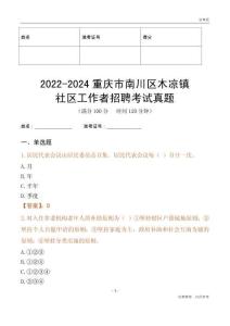 2022-2024重慶市南川區(qū)木涼鎮(zhèn)社區(qū)工作者招聘考試真題